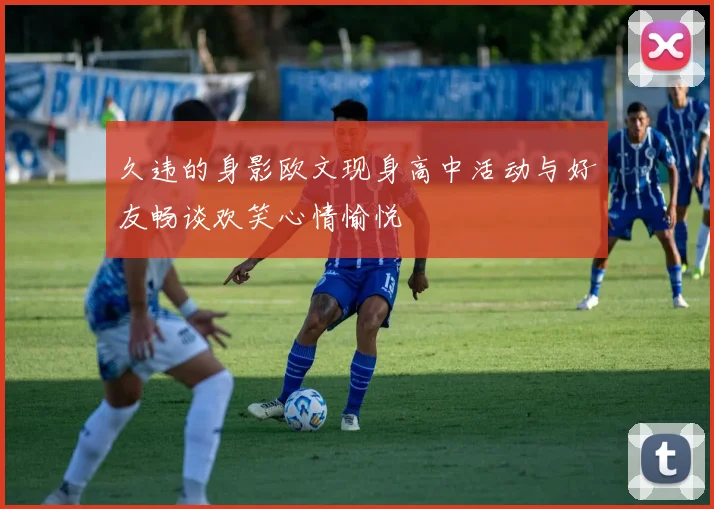 久违的身影欧文现身高中活动与好友畅谈欢笑心情愉悦