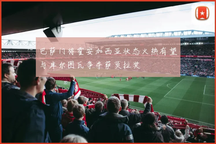巴萨门将霍安加西亚状态火热有望与库尔图瓦争夺萨莫拉奖